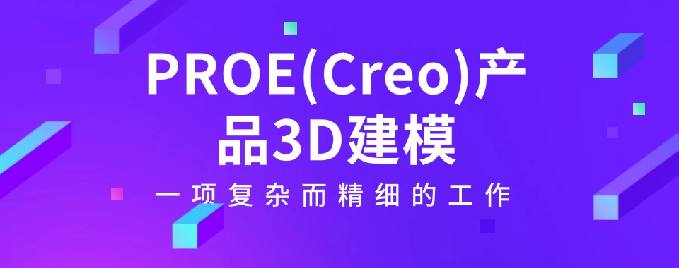 排名不错的PROE(Creo)产品3D建模培训机构